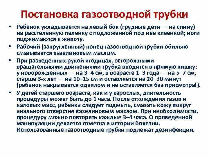 Постановка газоотводной трубки манипуляция. Газоотводная трубка взрослому. Техника постановки газоотводной трубки. Глубина газоотводной трубки при метеоризме. Как вводится газоотводная трубка.