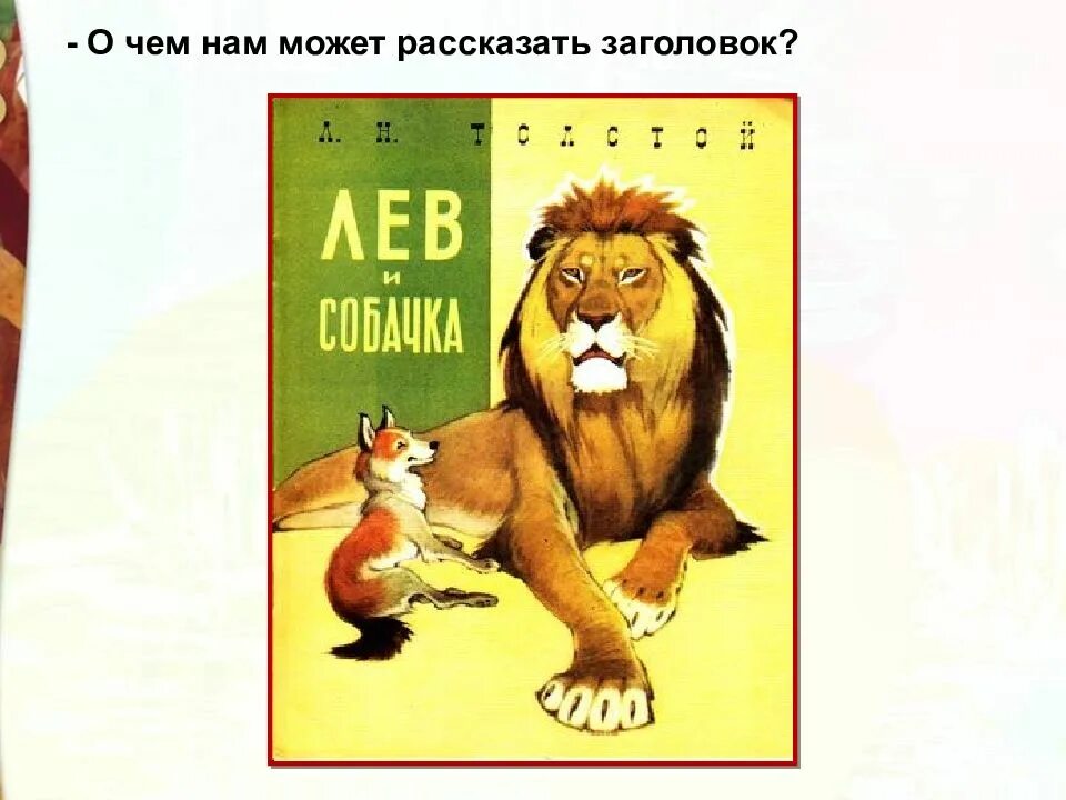 Лев и собачка аннотация. Лев и собачка аннотация