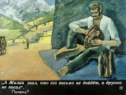 Есть произведение кавказские пленники