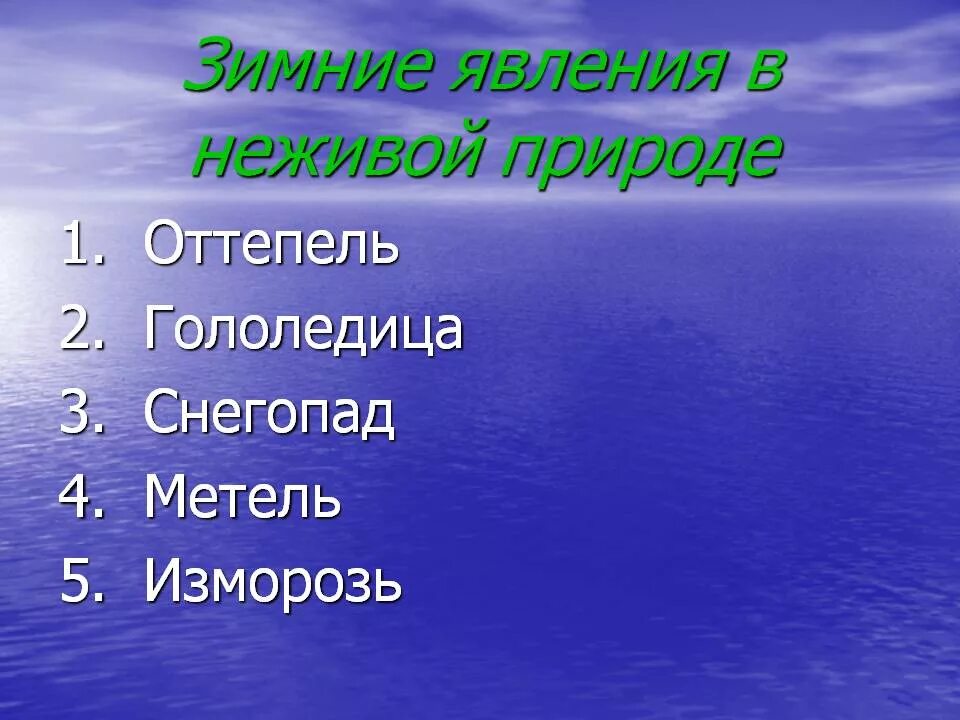 Названия зимних месяцев связанные с явлениями неживой. Зимние вления в не живой природе. зимние явления в живой природе. зимние явления в живой природе и неживой природе. с евлением неживойприроды.