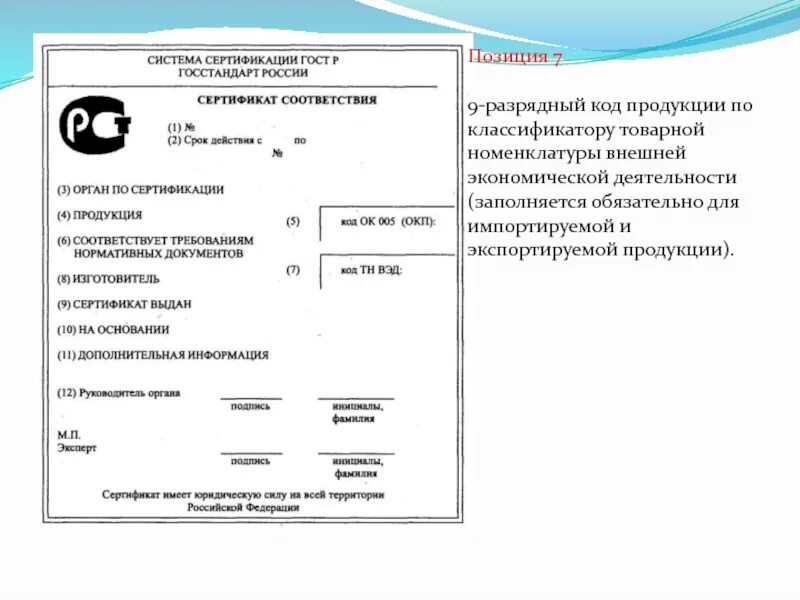 9 Разрядный код продукции по классификатору товарной номенклатуры. Код сертификации. Документы сертификации. Код продукты ОКП. Номенклатура сертификации