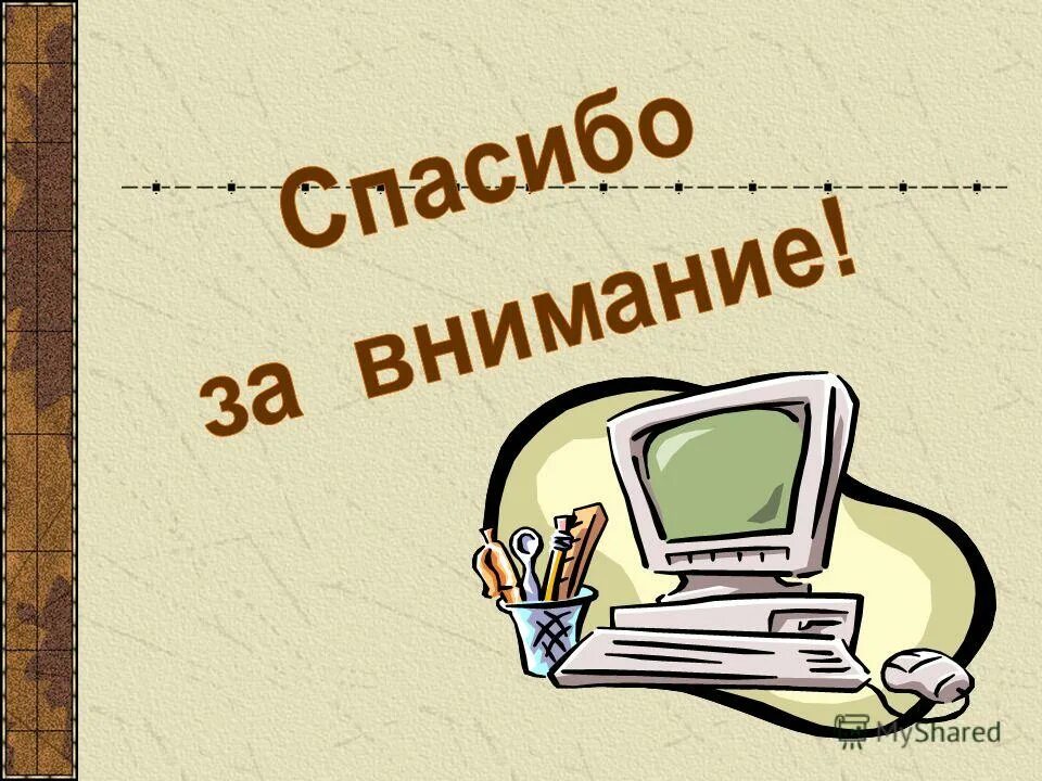 Компьютер скажет спасибо. Спасибо за внимание информатика. спасибо за внимание комп. спасибо за внимание для презентации. конец презентации по информатике.