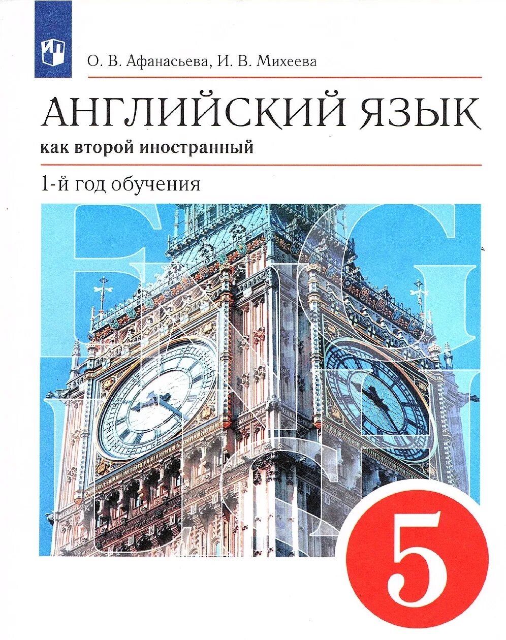 Английский язык. Второй иностранный язык Афанасьева о.в., Михеева и.в. 5. Английский язык Афанасьева Михеева второй иностранный. Книга английский язык 5 класс Афанасьева. Валлийский язык учебник.