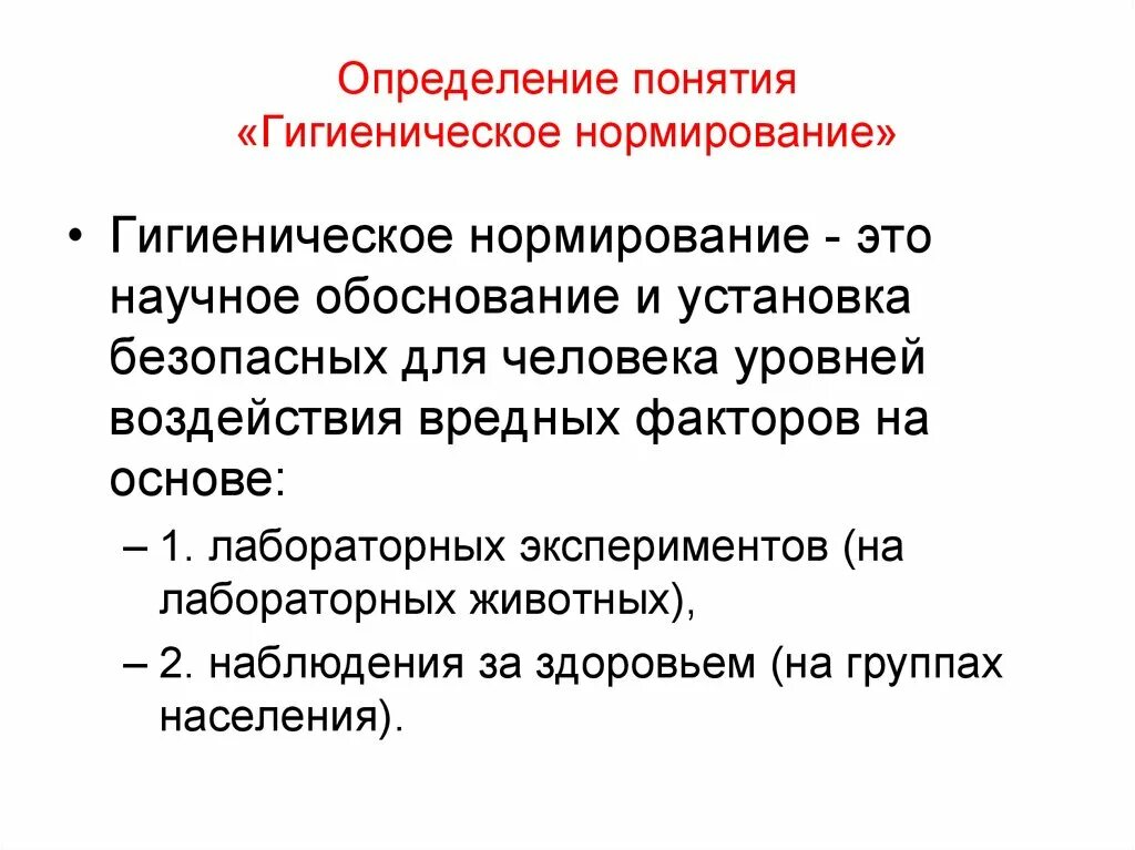 В чем суть гигиенического. Гигиеническое нормирование. Концепция гигиенического нормирования. Определение понятия гигиена. Понятые гигиеническая норма.