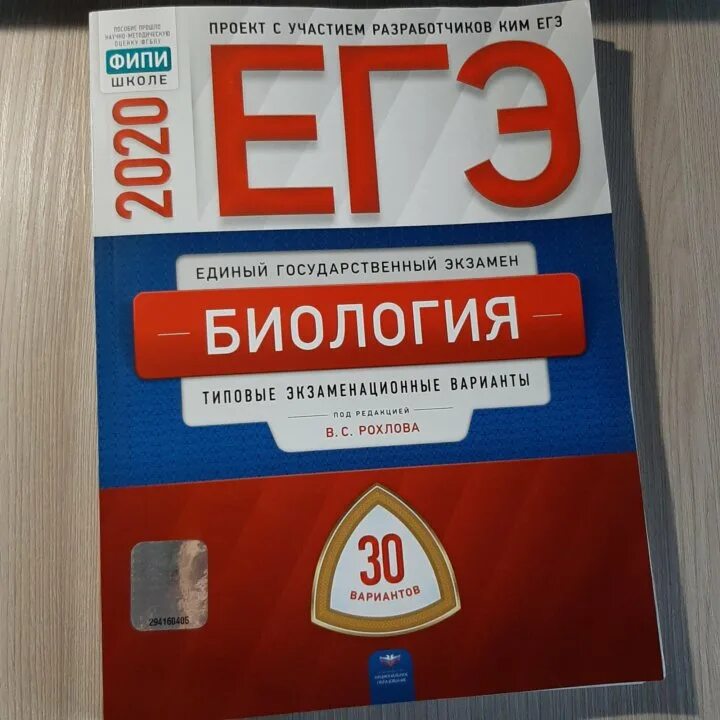 Фипи демо вариант 2024. Рохлов 2020 биология ЕГЭ. ЕГЭ биология 2020 ФИПИ Рохлов. ОГЭ по обществознанию 2022 Цыбулько. Биология ЕГЭ книжка Рохлова 2022.