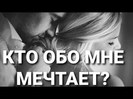 Мечтай обо мне