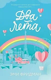 Два лета книга