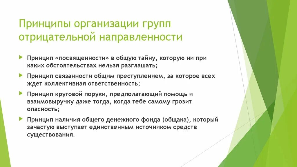 Принципы организованной группы