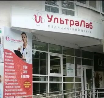 Ультралаб коммунистическая ул 16