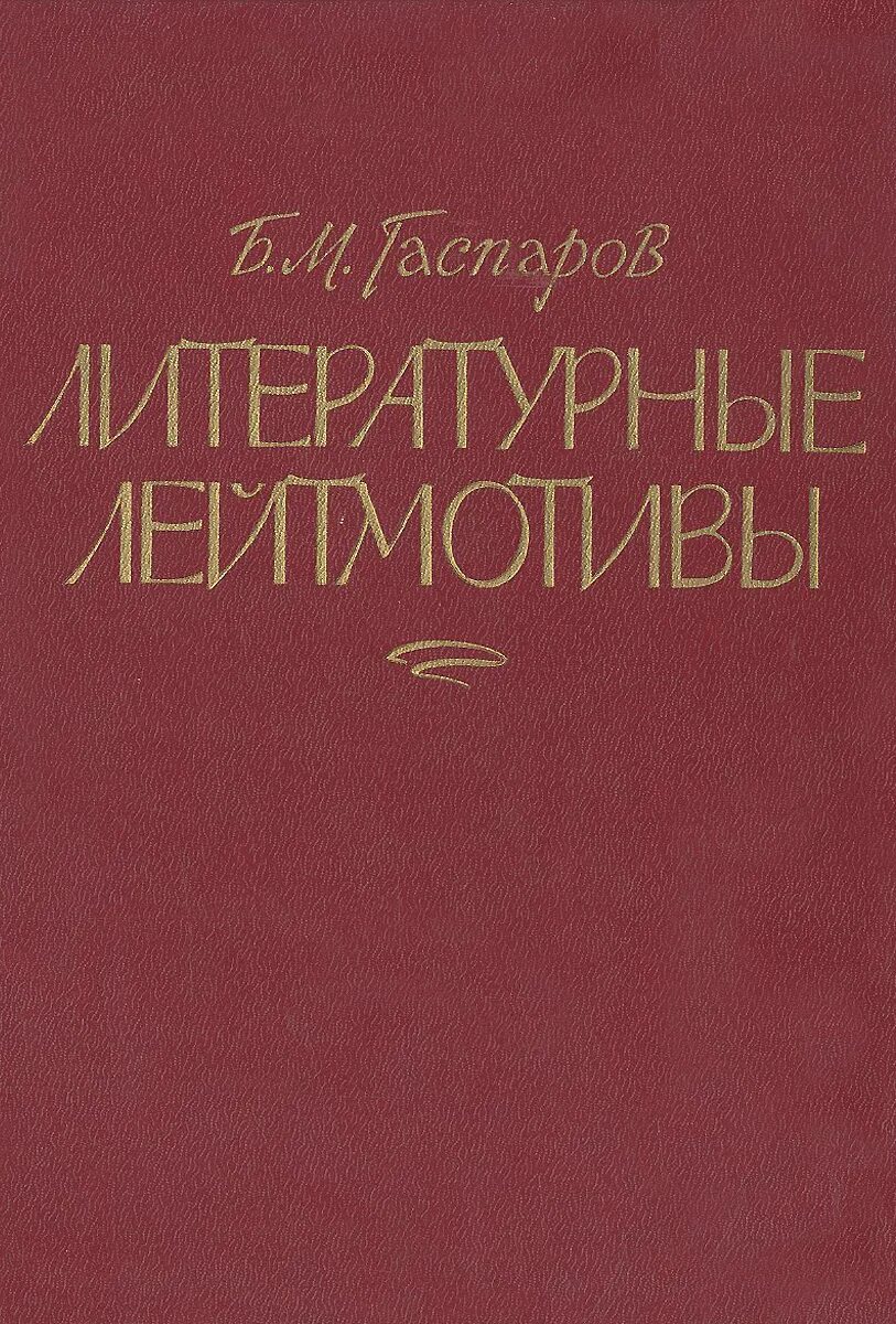 лейтмотив примеры. что такое лейтмотив определение. мотив и лейтмотив. литературные лейтмотивы. лейтмотив презентация.