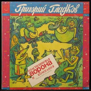 Пластилиновая ворона музыка