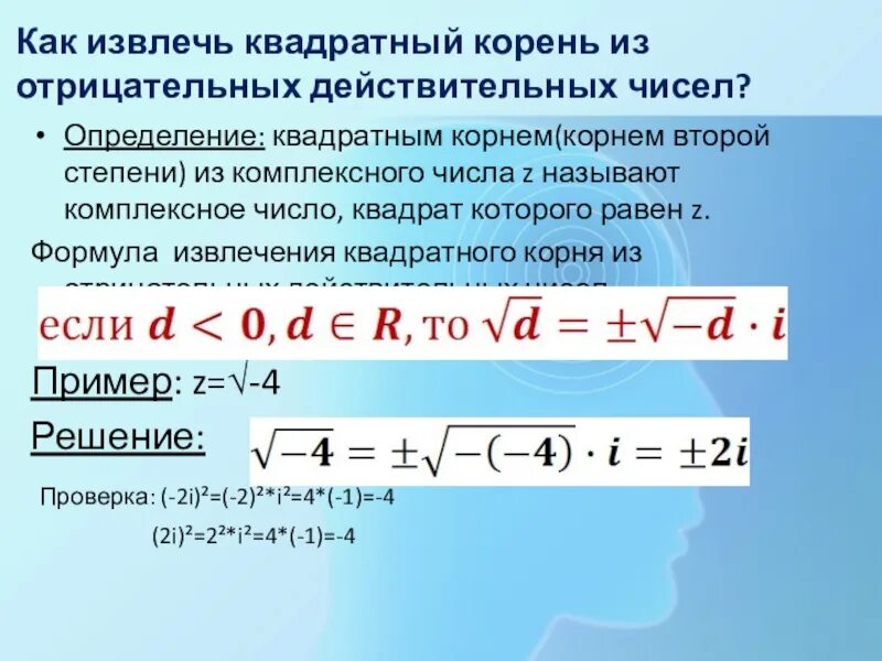 Результат извлечения корня. Извлечь корень из отрицательного числа. Извлечение квадратного корня из отрицательного числа. Как извлечь корень из числа. Извлечение корня из квадрата числа.