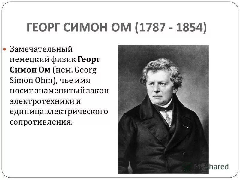 Немецкий физик ом имя 5. Георгий симон ом. Немецкий физик ом имя 5. Немецкий физик ом имя 5. Георг симон ом открытия.