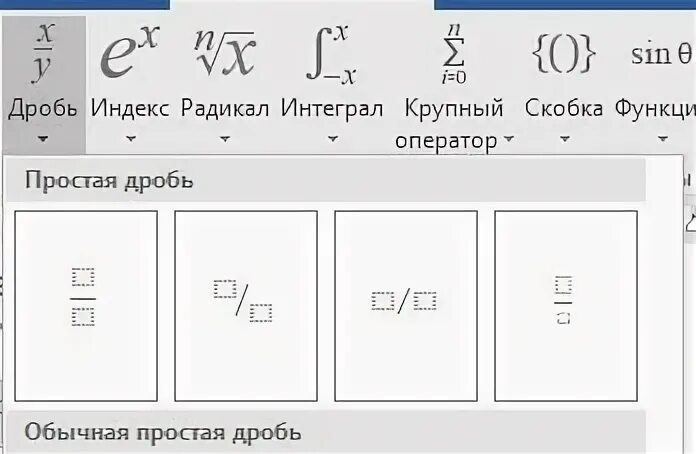 Как записать дробь в c. Как писать дроби в ворде. как сделать дробь в ворде.