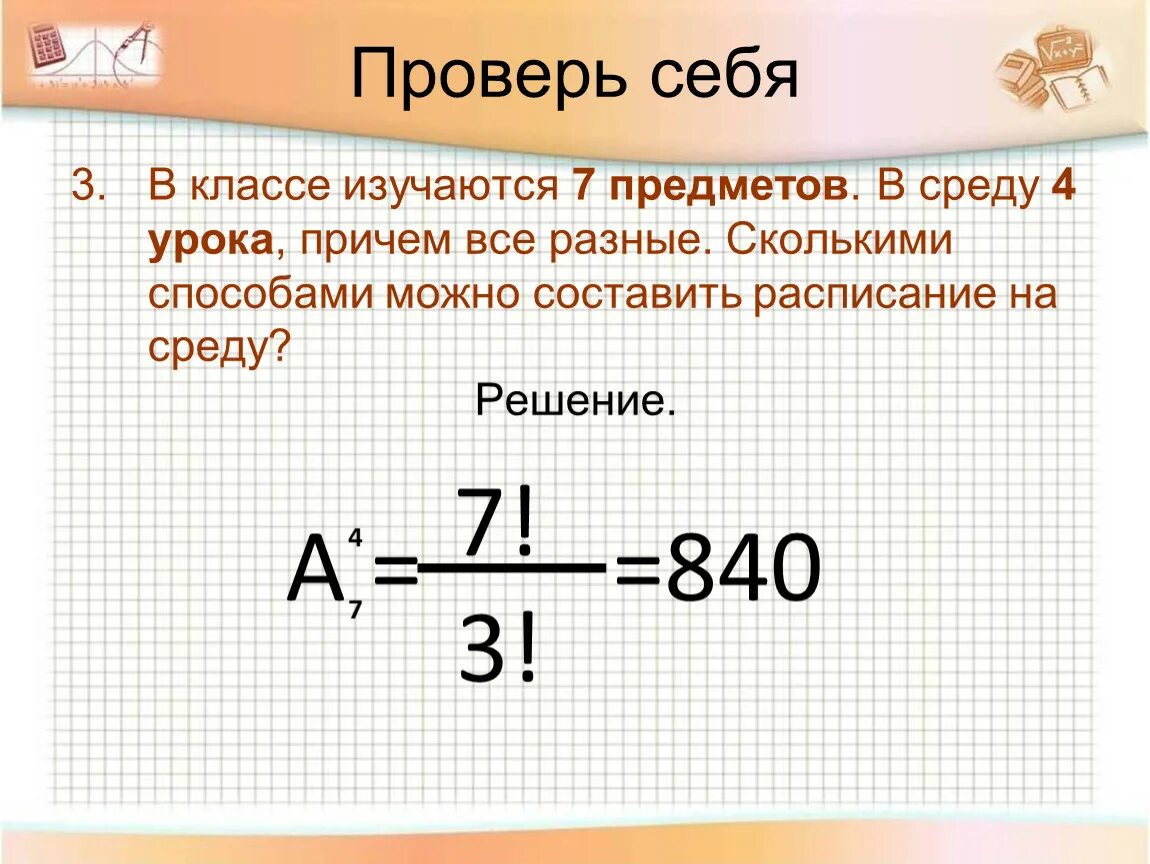 Сколькими способами можно составить. Сколькими способами можно составить расписание. В классе изучают 7 предметов в среду 4 урока причем.