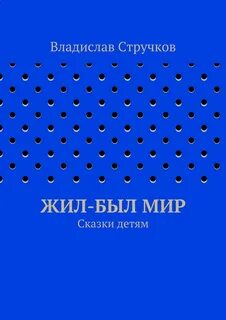 Жил был автор