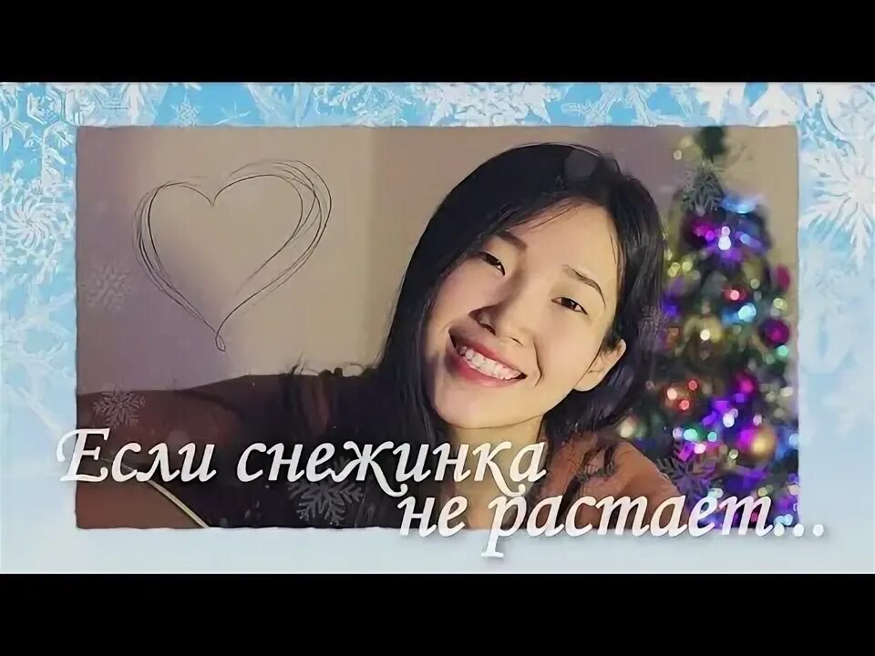 Снежинка кавер. Снежинка кавера на русском.