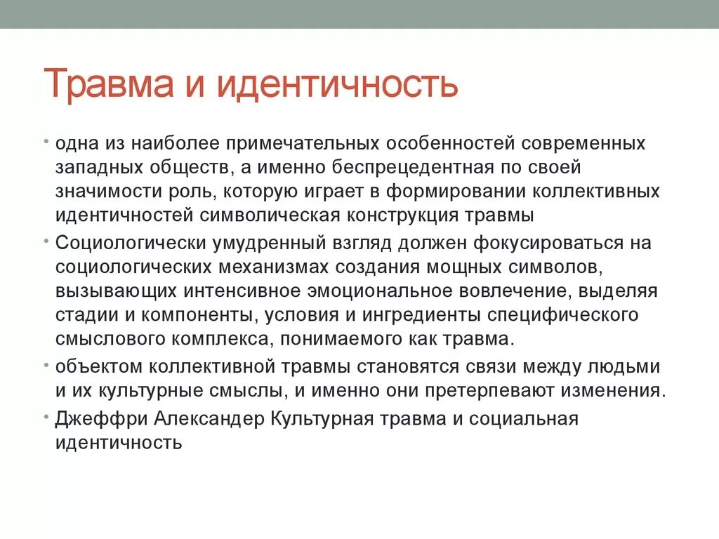 Социальные повреждения. Травма идентичности. Культурная травма. Травмированная идентичность. Культурная травма примеры.