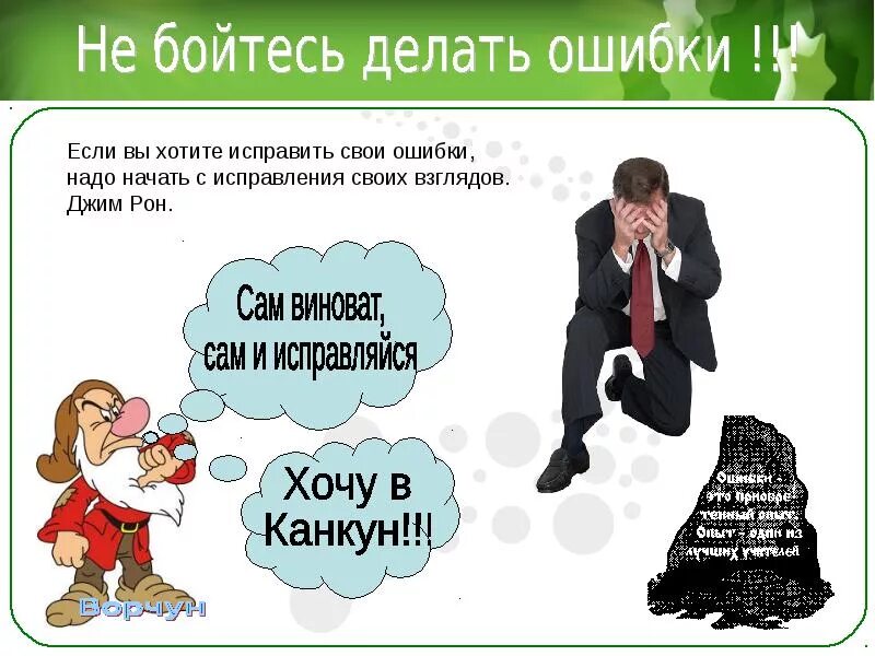 ИЗ РУБРИКИ "НА ЗАМЕТКУ !" "Ошибки - это знаки препинания жизни, без которых, как