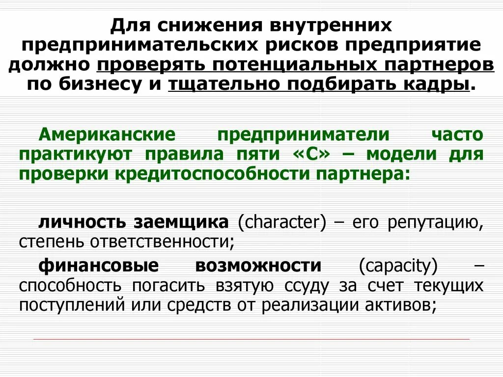 Предпринимательство экономический риск. Снижение предпринимательских рисков. Методы снижения предпринимательских рисков. Методы уменьшения коммерческого риска. Основные способы снижения предпринимательского риска.