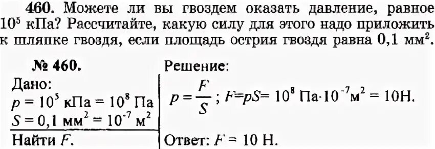 Рассчитай силу давления на герметизирующую крышку площадью. Можете ли вы гвоздем оказать давление равное. Может ли вы гвоздем оказать давление равное 10 5 КПА. Можете ли вы гвоздем оказать давление равное 10. Задача по физике на давления газа.