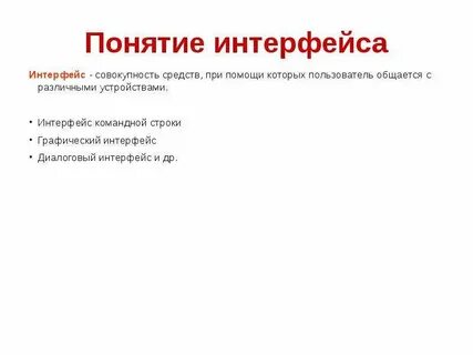 Понятие интерфейса