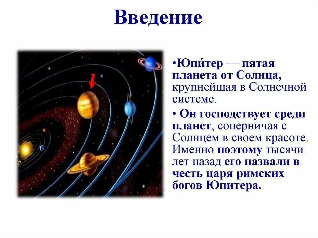 Солнечная система презентация 9 класс физика. Презентация на тему Юпитер. Рассказ о солнечной системе. Рассказ о Юпитере. Юпитер пятая Планета от солнца.