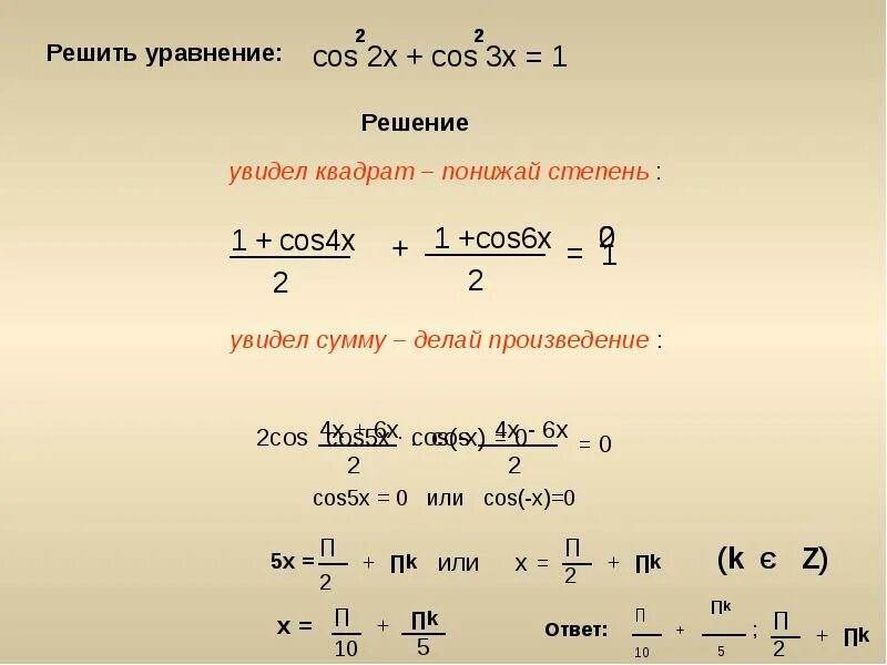 Решить уравнение 6 1 4. Cos x 1/2 решить решить уравнение. Cos x 3 1 2 решение уравнения. Уравнение cos. Cos2x 1 2 решить уравнение.