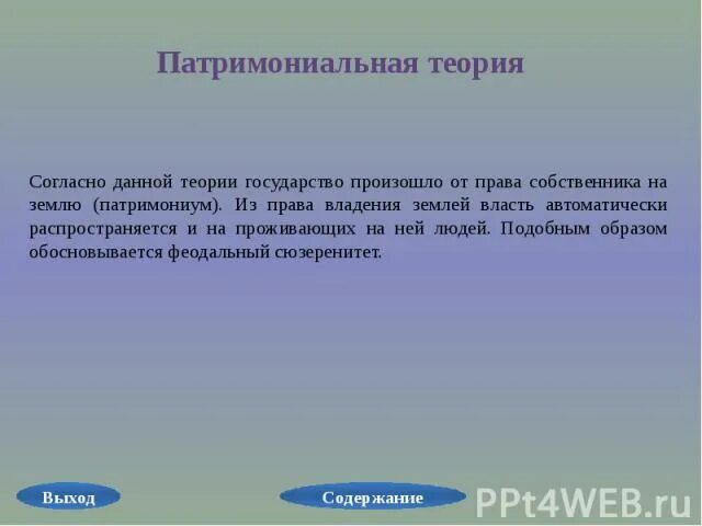 Патримониальная теория происхождения государства. Патримониальная теория возникновения государства. Патримониальная теория происхождения. Патримониальная теория возникновения государства. Патримониальная теория государства.