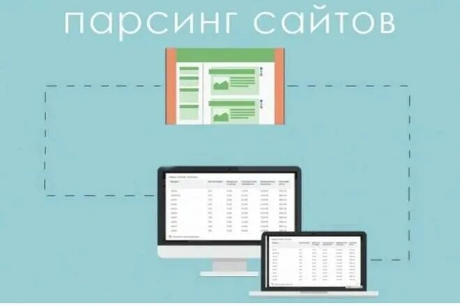 Парсинг данных в интернете. Парсинг сайтов. Парсинг интернет магазинов. Схема парсинга сайта. Парсинг картинка.