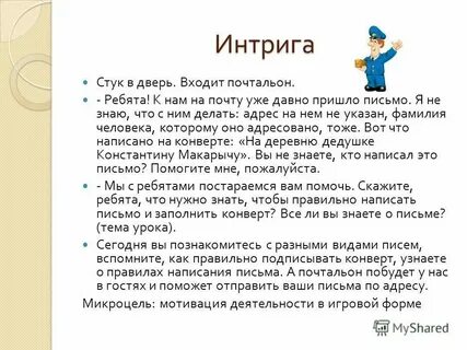 Интригант правильно
