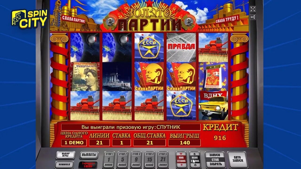 Spin city casino зеркало. Гаминаторы игровых автоматов золото партии. Слот игра золото партии. Игровые автоматы 777 золото партии. Игровые автоматы золото партии СССР.