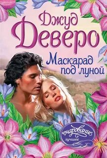 Маскарад луны