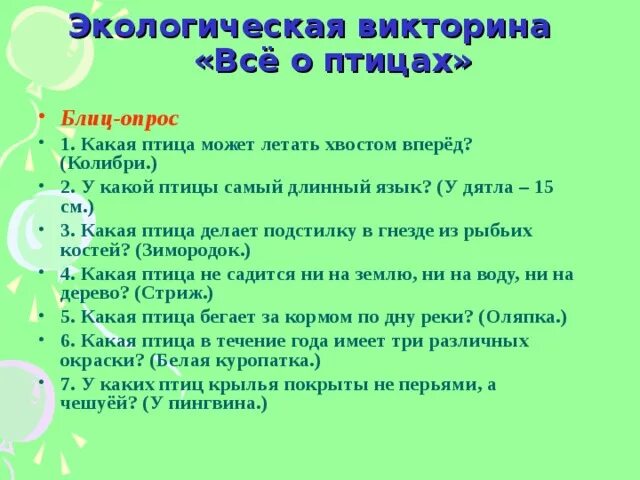 Вопросы для экологической викторины. 3 вопроса по экологии