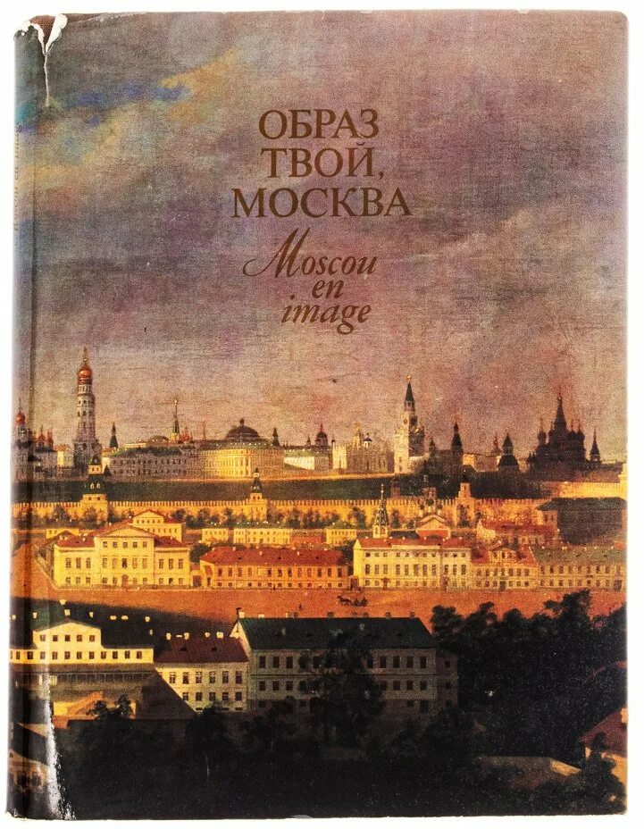 Е. Москва город чудный город древний. Книги о москве для детей. Книга москвы. Города москвы книга.