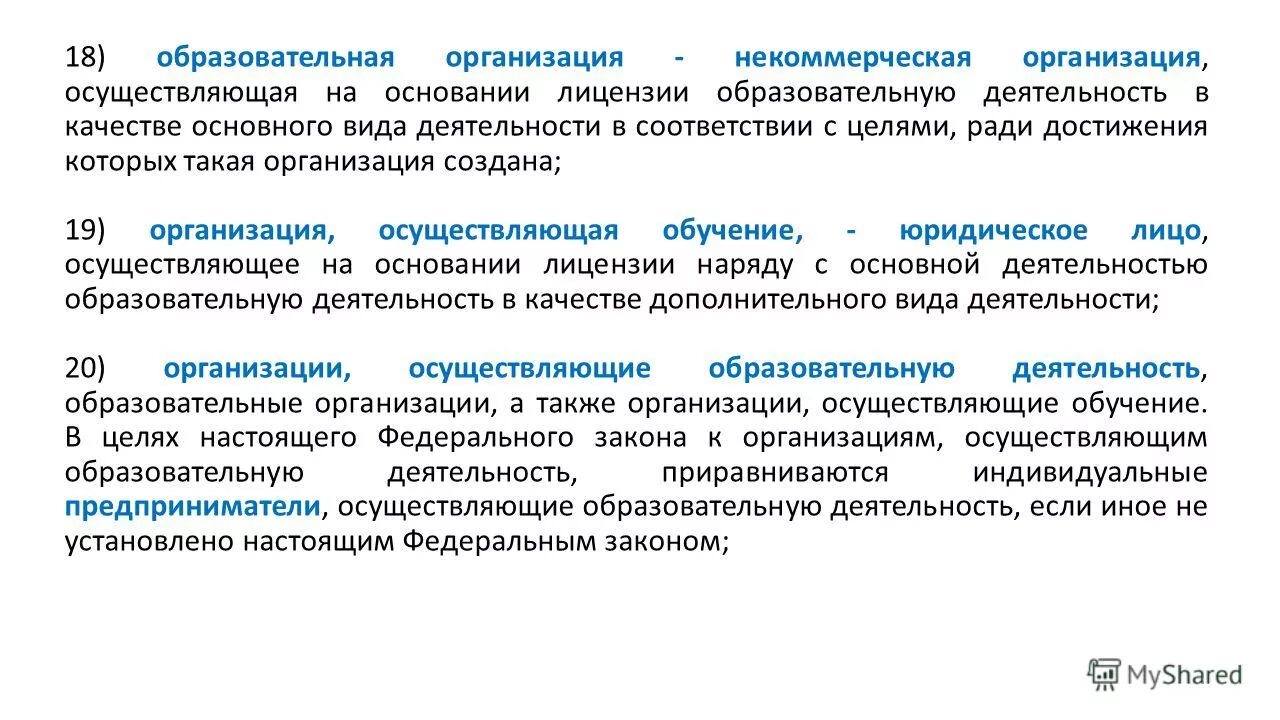 Организации осуществляющие образовательную. Образовательная деятельность осуществляется. Основные понятия образования. По закону организация осуществляющая образовательную деятельность. По закону организация осуществляющая образовательную деятельность.