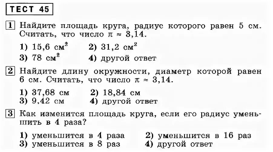 Тест площадь круга 9 класс. Площадь круга и длина окружности 6 класс по математике. Самостоятельная работа окружность. Математический тест. Самостоятельная по математике 6 класс площадь круга.