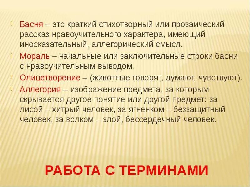 Произведение имеет характер. Басня. Понятие басня. Басня определение кратко. Термины по теме басня.