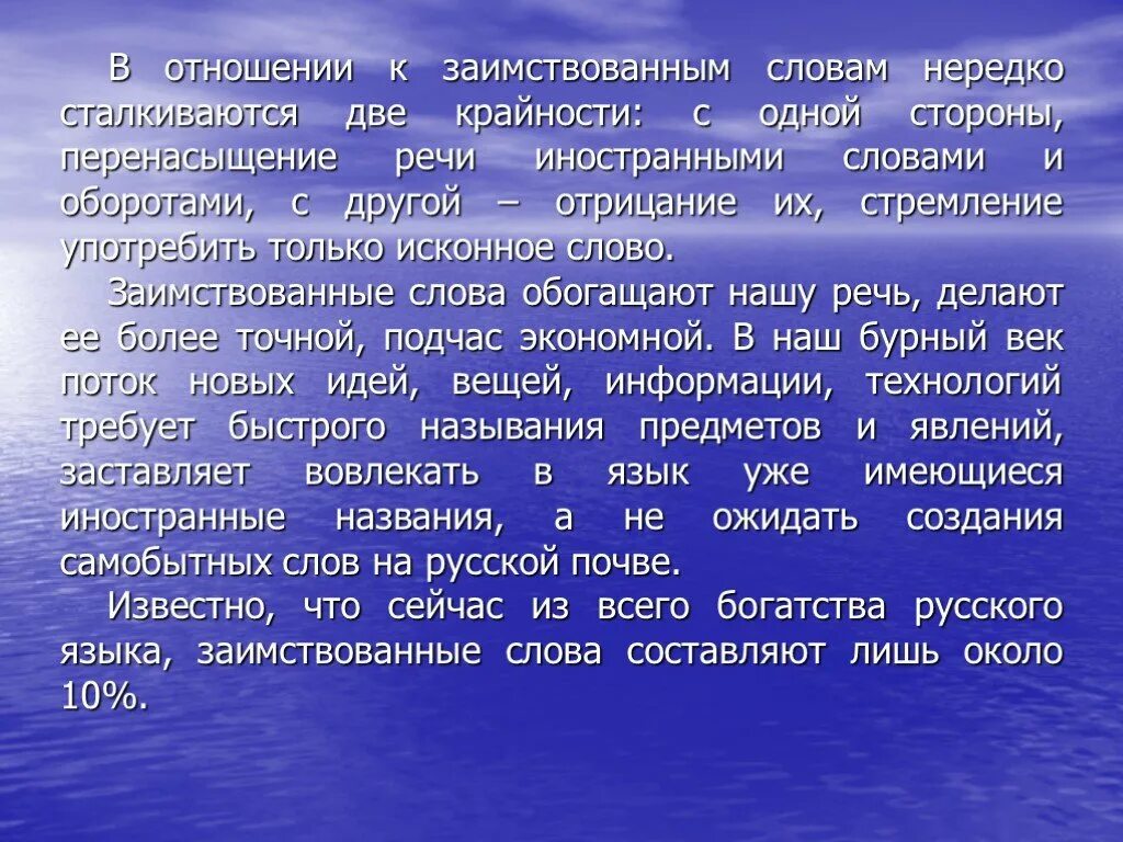 Работа заимствованное слово. Заимствованные слова. Заимствованные иностранные слова. Сочинение на тему заимствованные слова. Заимствованные слова в русском языке презентация.