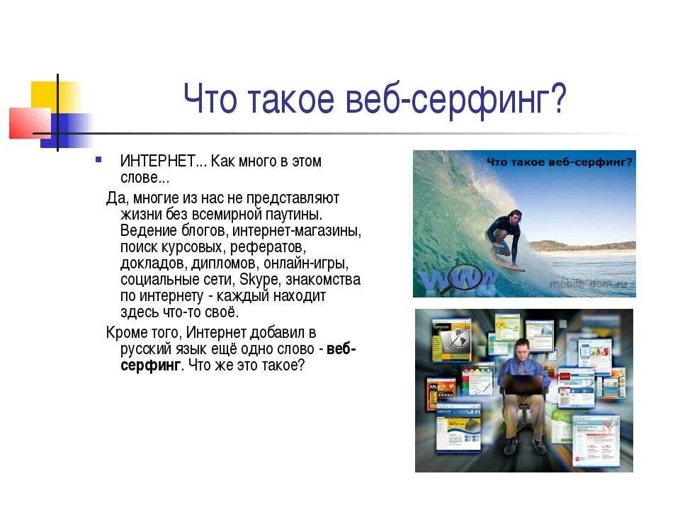 Веб серфинг. Безопасный веб серфинг. Серфинг презентация. Веб серфинг презентация.