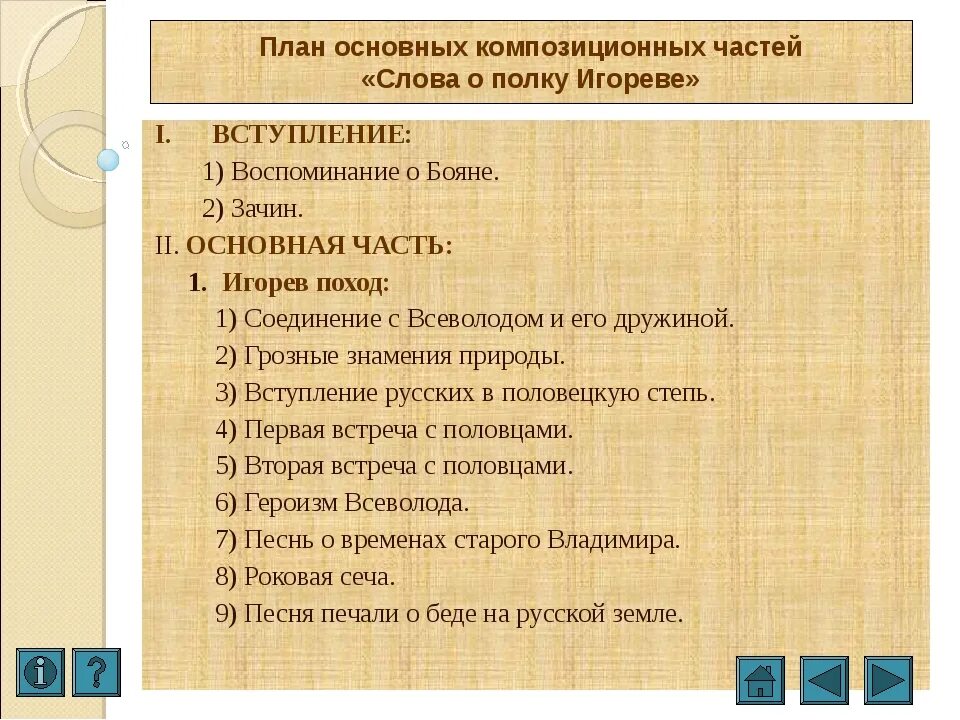 Ключевые события произведения. Слово о полку Игореве план слова. План событий слово о полку Игореве часть 3. План по произведению слово о полку Игореве 9. План слово о полку Игореве 9 класс.