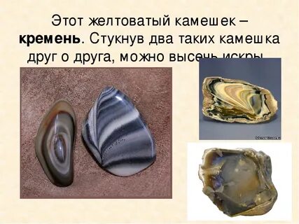 Кремень камень окружающий мир 1 класс