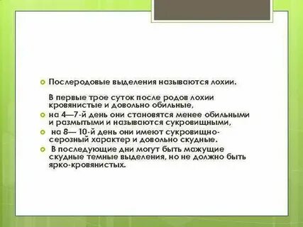 Характер выделений после