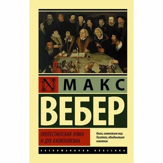 Протестантская этика вебер читать