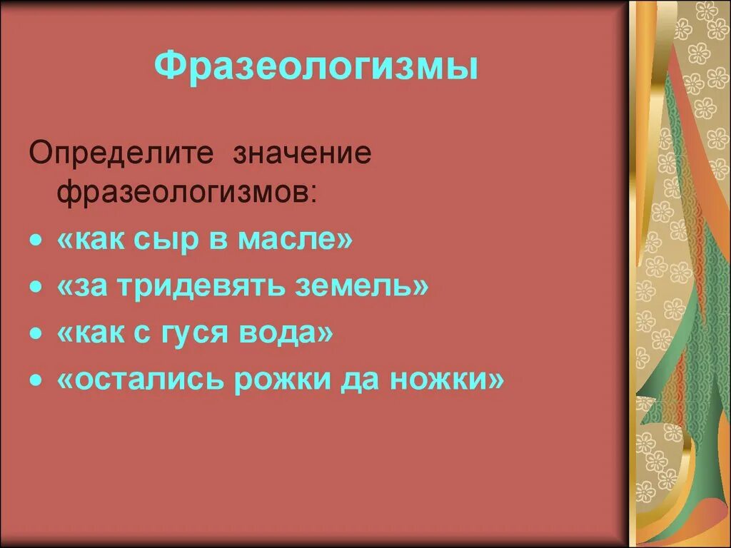 Запиши значение фразеологизмов за тридевять земель