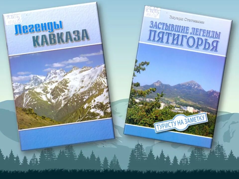 Легендарные кавказ. Кавказ легенды книги. Легенда Кавказа. Кавказские мифы. Легенды Кавказа в картинках.