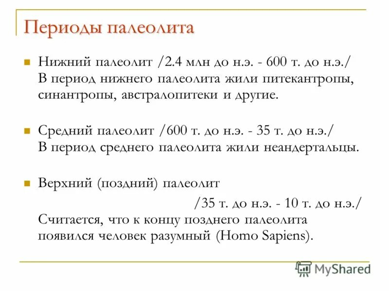 Эпохи в истории палеолит неолит. Периоды каменного века таблица. Периоды каменного века палеолит мезолит неолит. Палеолит датировка. Палеолит нижний средний верхний.