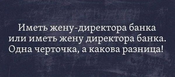 Иметь жену директора банка. Иметь жену директора банка или. Иметь жену директора банка прикол.