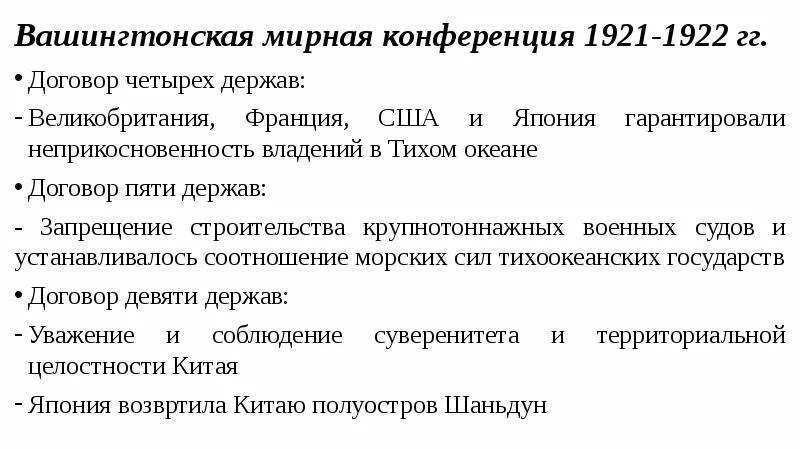 Договор 4. Вашингтонская конференция 1921-1922 таблица. Вашингтонская конференция 1921-1922 кратко таблица. Вашингтонская Мирная конференция 1921-1922. Вашингтонская конференция 1919.