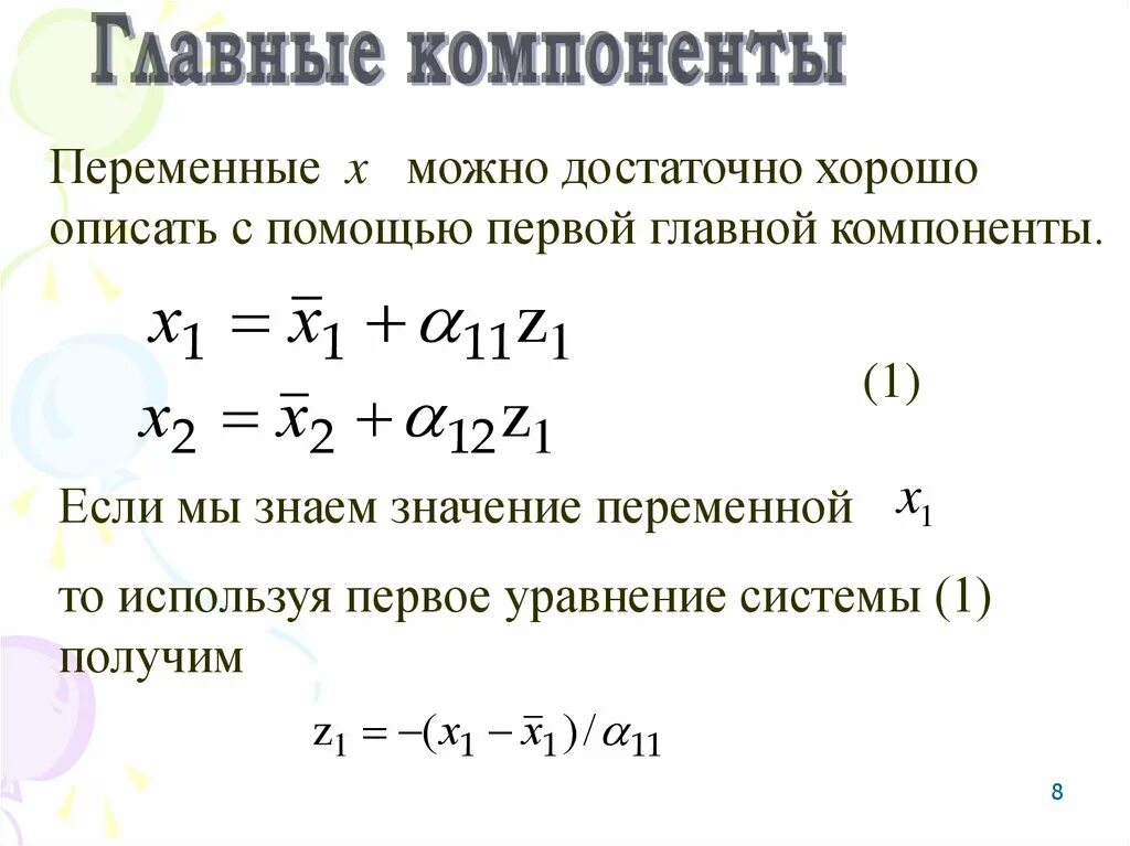 Метод главного элемента. Метод главных компонент. метод главных компонент теория. важные компоненты переменной в программировании. укажите важные компоненты переменной в программировании.